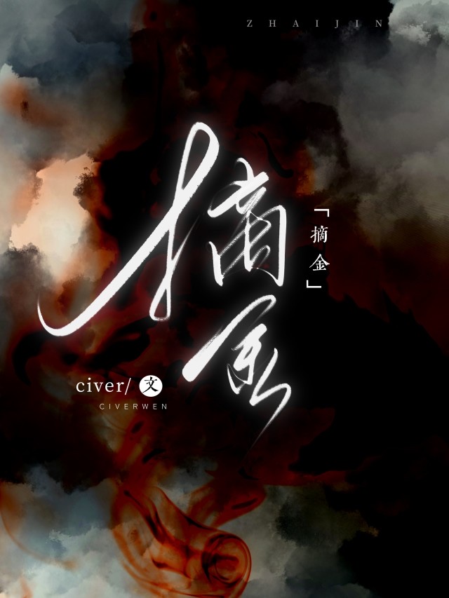 摘金(花滑)