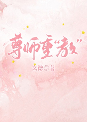 尊师重“教”(gl)