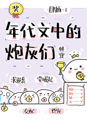 年代文中的炮灰们[快穿]