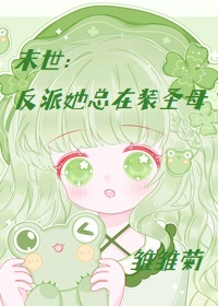 末世:反派她总在装圣母
