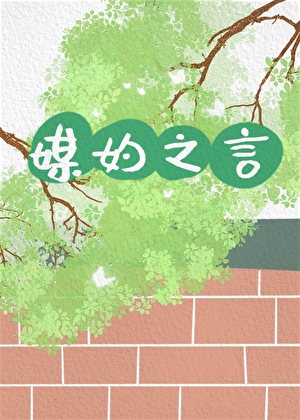 媒妁之言[八零]