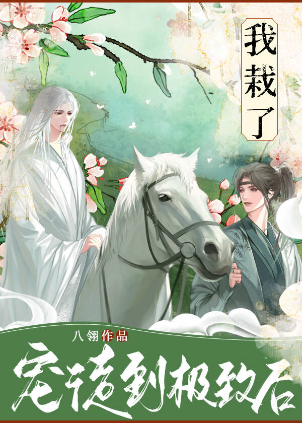 宠徒到极致后我栽了