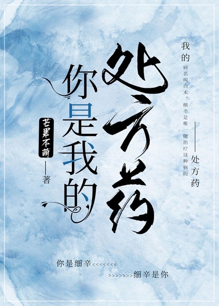 你是我的处方药