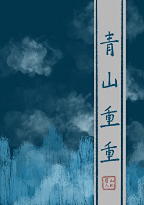 青山重重