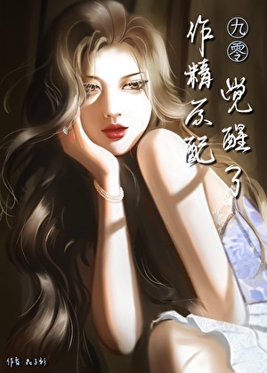 九零作精原配觉醒了