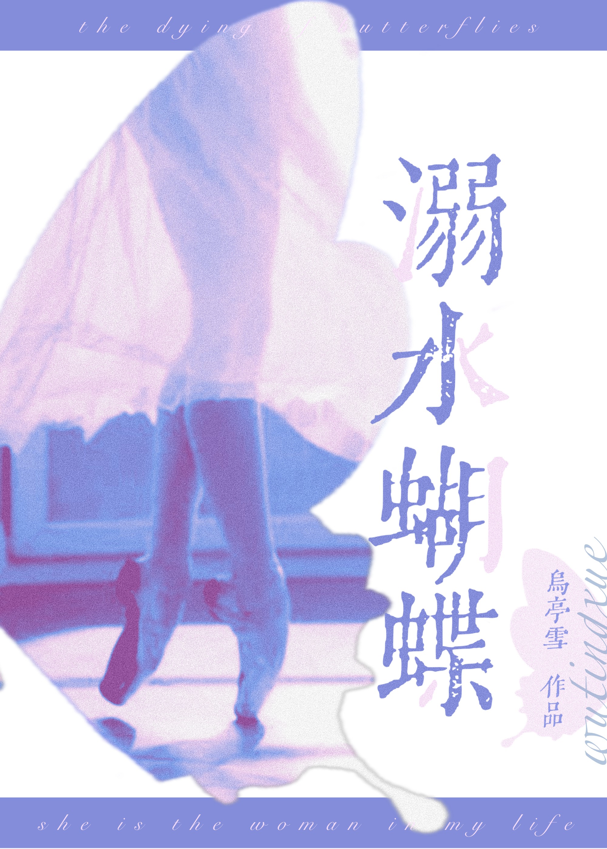 溺水蝴蝶