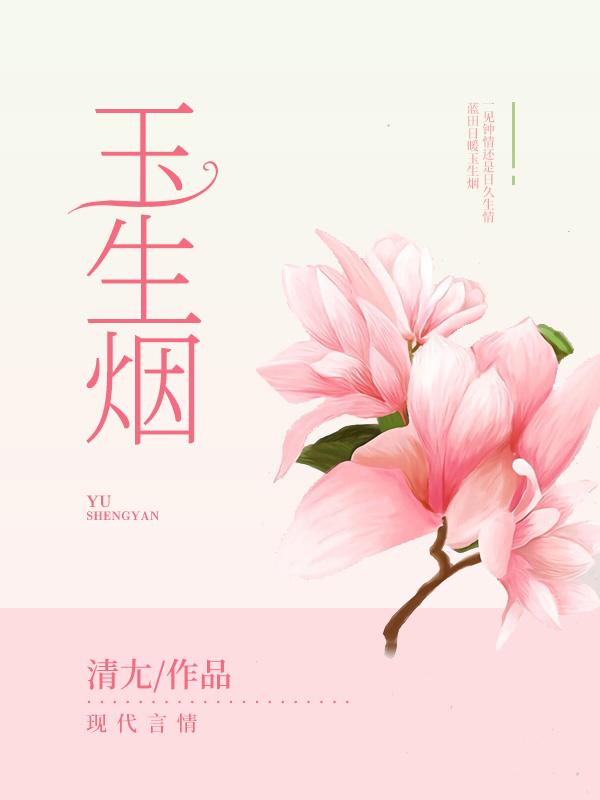 玉生烟