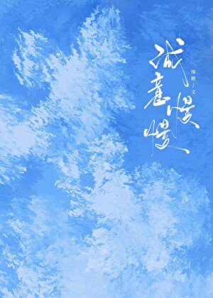 诚意慢慢