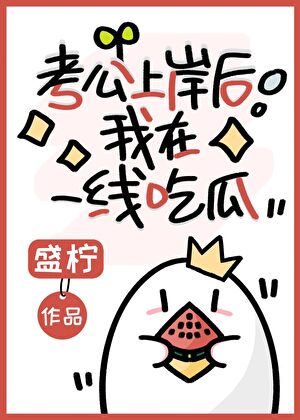 退圈上岸后我靠吃瓜爆红
