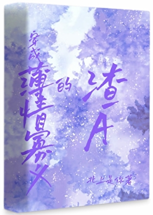 穿成薄情寡义的渣A