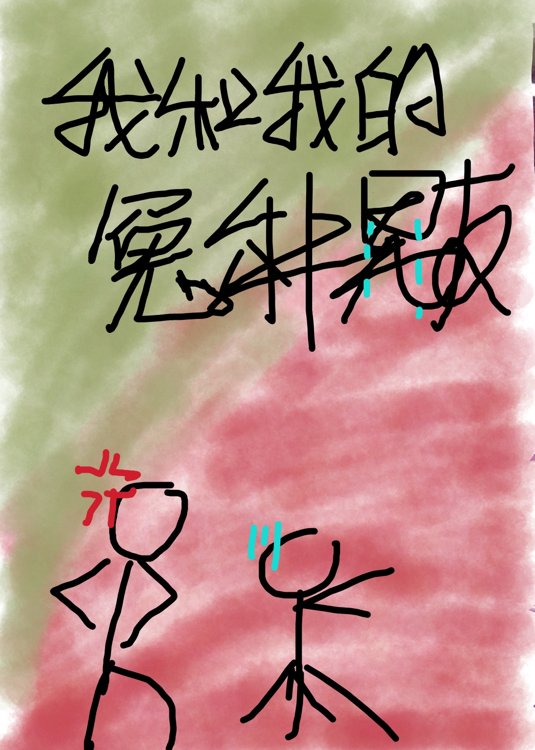 我和我的冤种男友