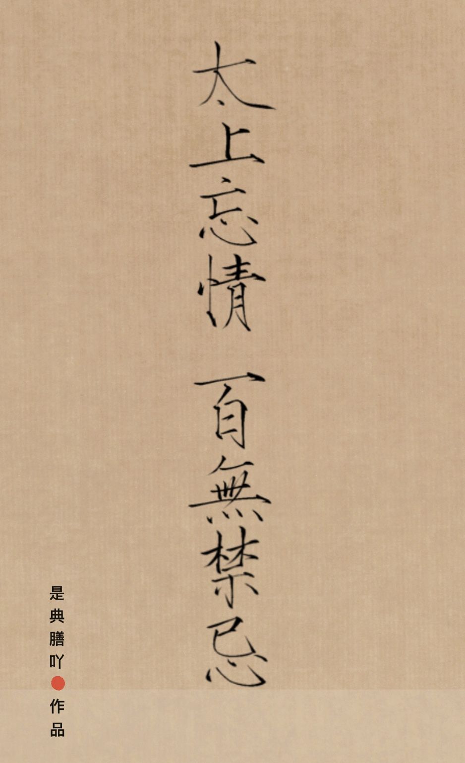太上忘情,百无禁忌