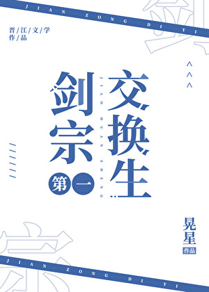 剑宗第一交换生