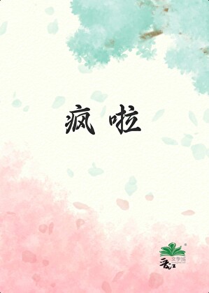 清穿之阿哥们瞅着有点儿疯