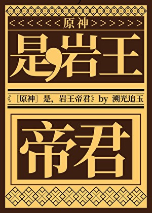 [原神]是，岩王帝君