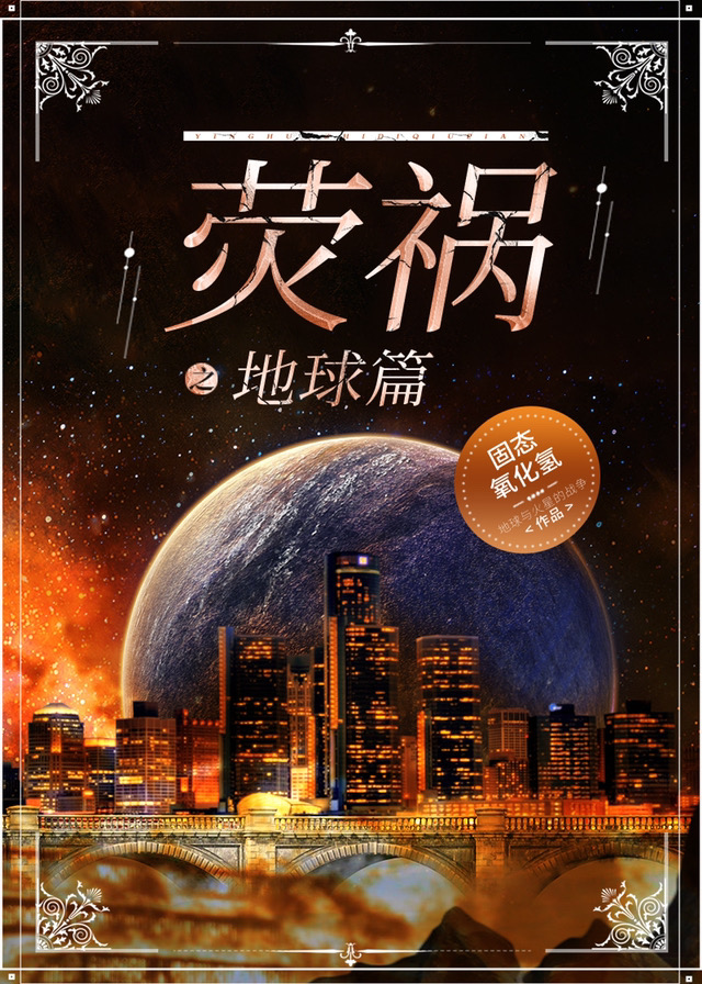 荧祸之地球篇