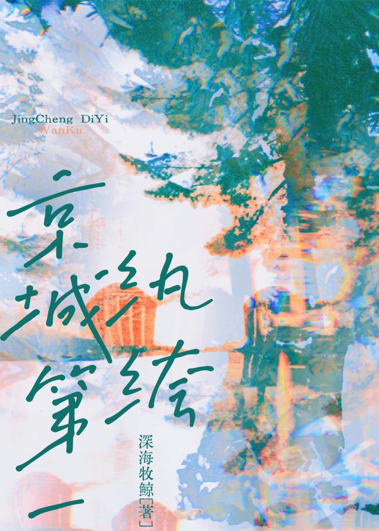 京城第一纨绔