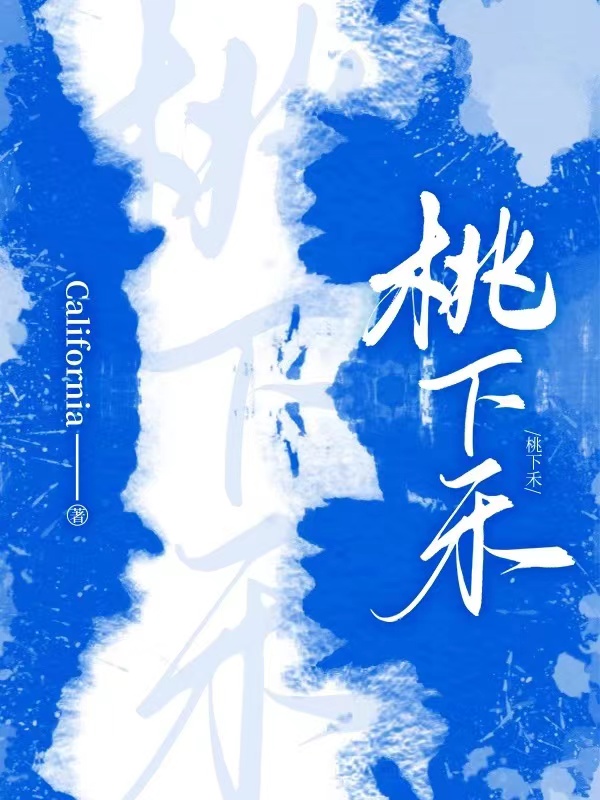 桃下禾