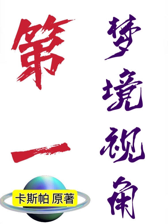 第一梦境视角