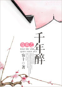 千年醉(盗墓,GL)