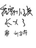 我家小孩长大了