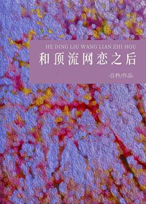 和顶流网恋之后