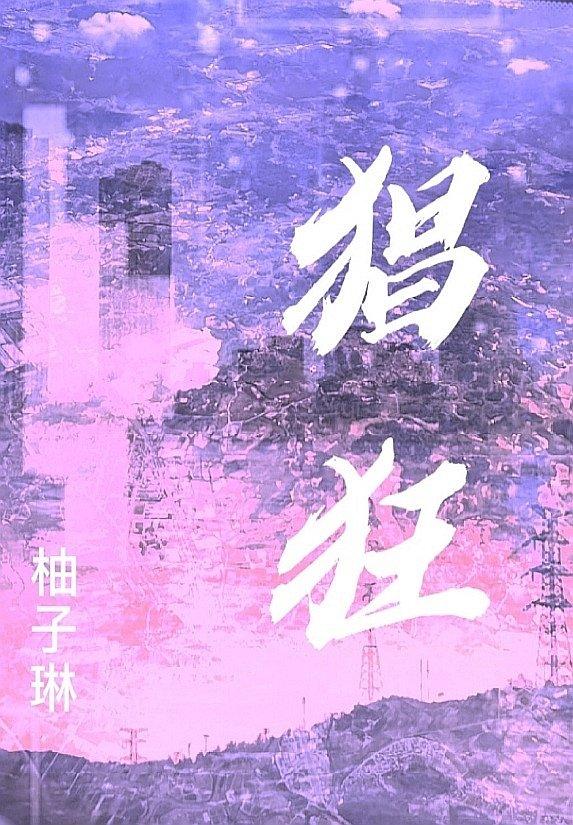 猖狂