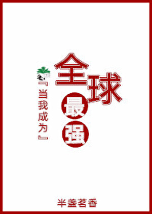 当我成为全球最强