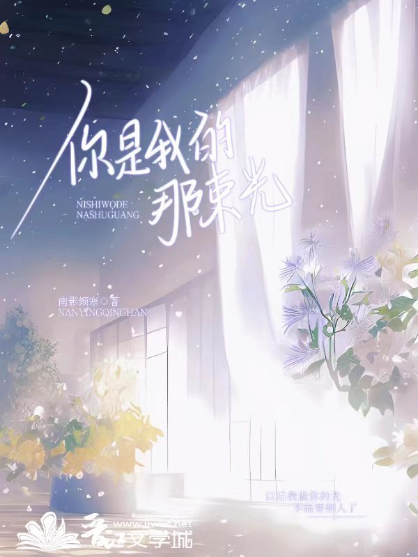 你是我的那束光