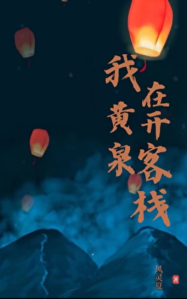 我在黄泉开客栈
