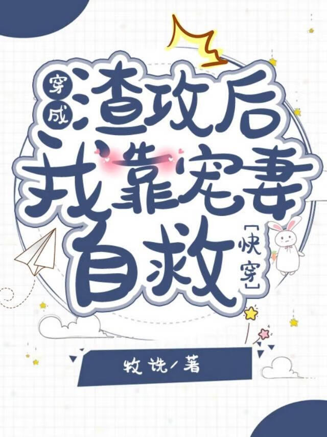 穿成渣攻后我靠宠妻自救[快穿]