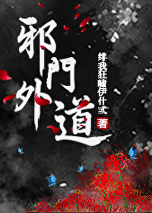 邪门外道