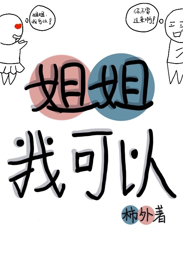 姐姐我可以