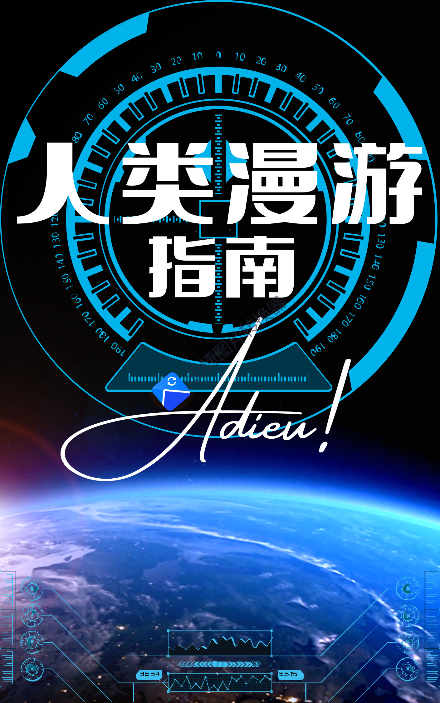 人类漫游指南
