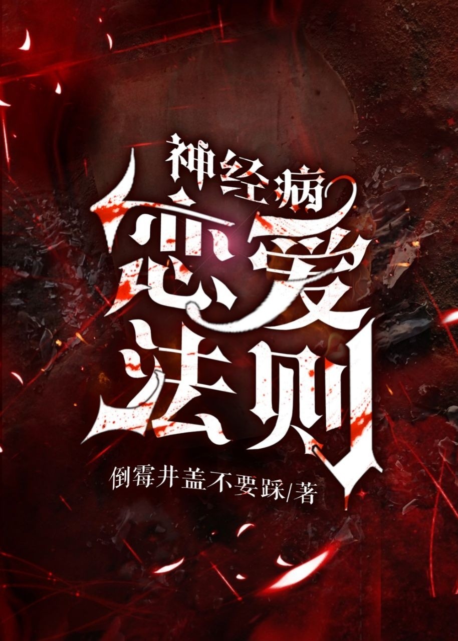 神经病恋爱法则
