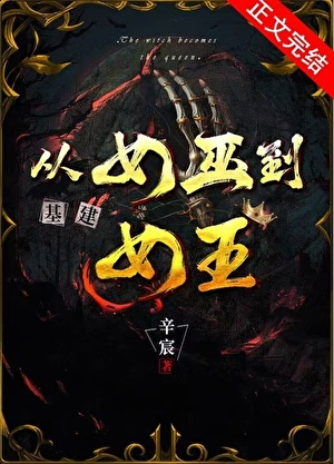 我,女巫,来战!