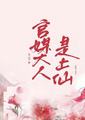 官媒大人是上仙