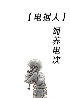 【电锯人】饲养电次