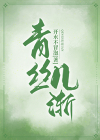 青丝几渐
