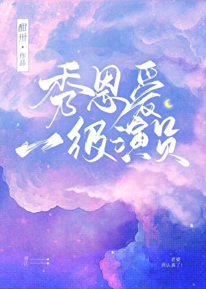 秀恩爱一级演员