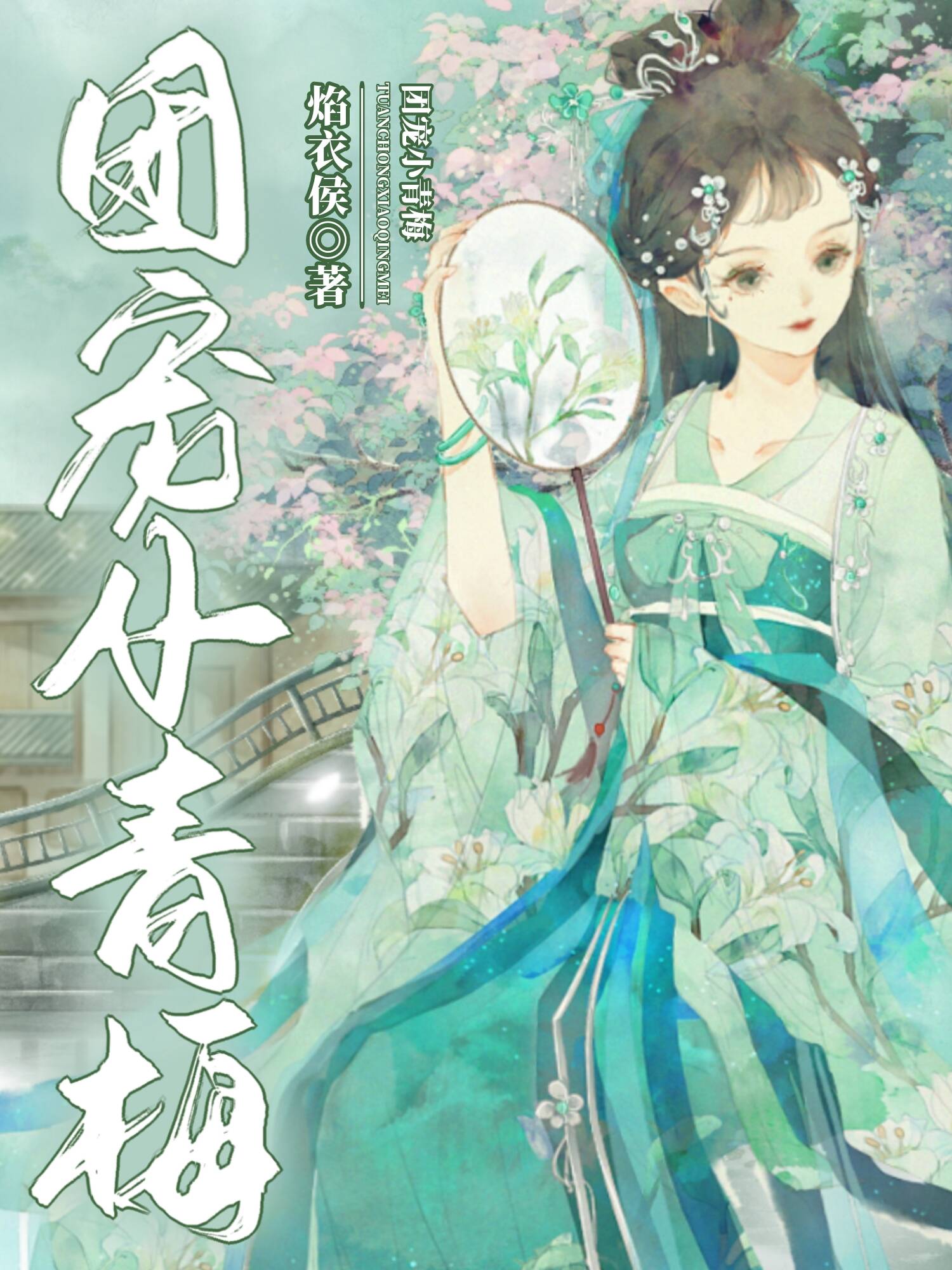 团宠小青梅