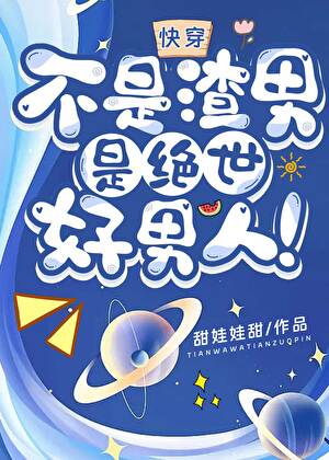 不是渣男，是绝世好男人！[快穿]