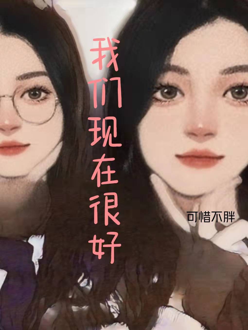 我们现在很好