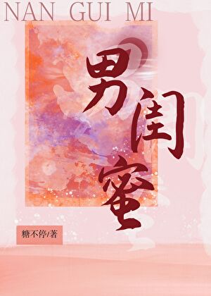 男闺蜜