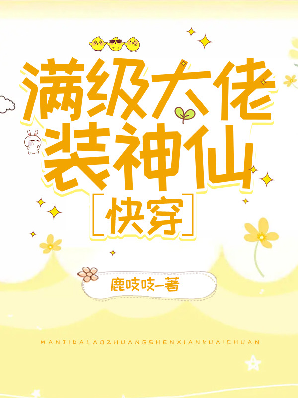 满级大佬装神仙[快穿]