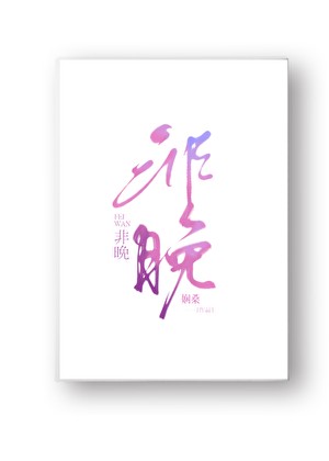 非晚