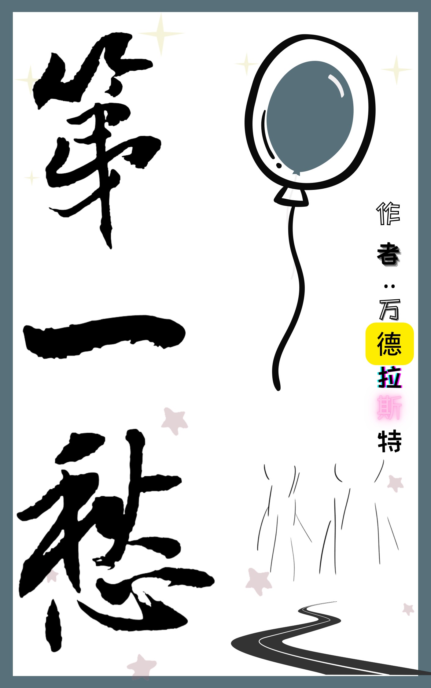 第一愁