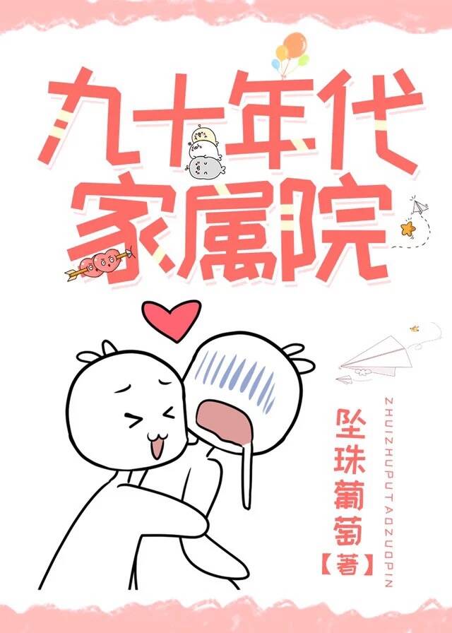 九十年代家属院