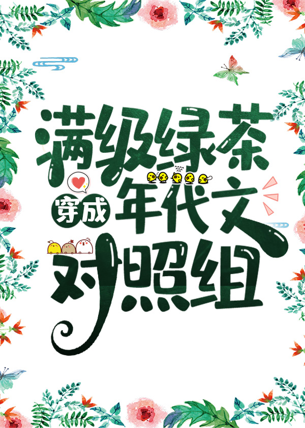 满级绿茶奋斗在八零