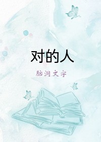 对的人